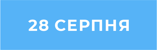 28 серпня телефон_640х220